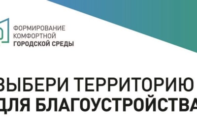 Всероссийское голосование по выбору объектов для благоустройства на 2023 год