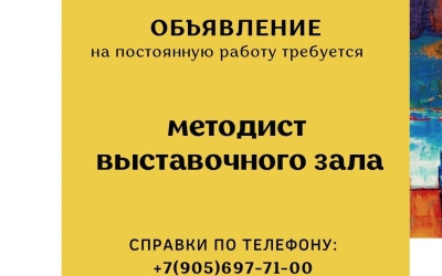 Культурно-выставочный центр г.Вязьмы приглашает на работу методиста-экскурсовода
