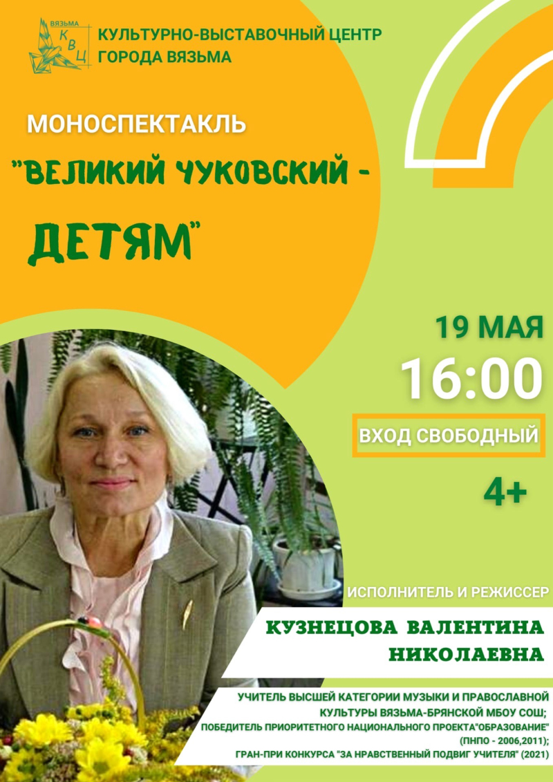 Культурно-выставочный центр приглашает детей и их родителей на моноспектакль «Великий Чуковский - ДЕТЯМ!»