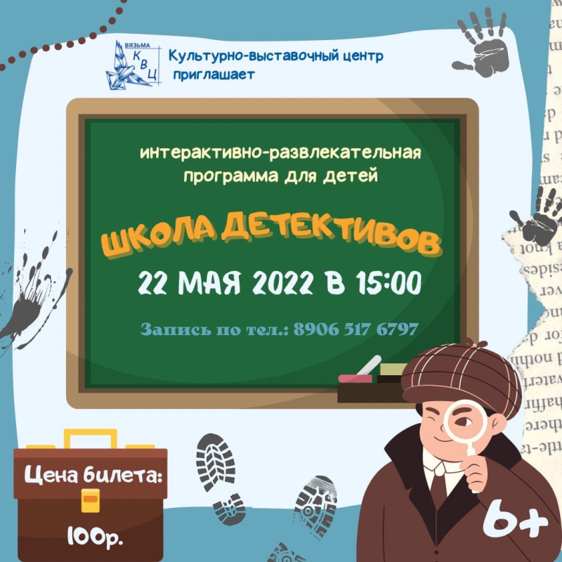 КВЦ приглашает юных сыщиков принять участие в интерактивно-развлекательной программе 