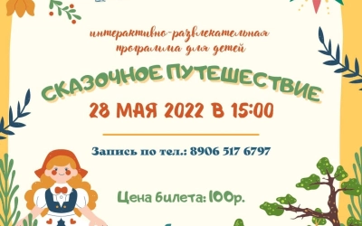 «Сказочное путешествие» в Культурно-выставочном центре