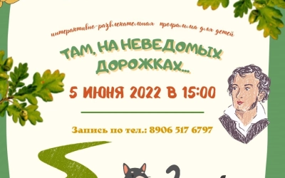 «Там, на неведомых дорожках…» - интерактивно-развлекательная программа в КВЦ