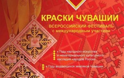 Открыт прием заявок на участие в обширной конкурсной программе «Краски Чувашии-2022»