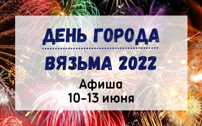Самый лучший город на Земле! Вязьме 783 года!