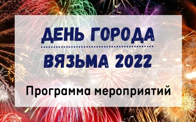 Программа мероприятий, посвященных Дню города Вязьмы