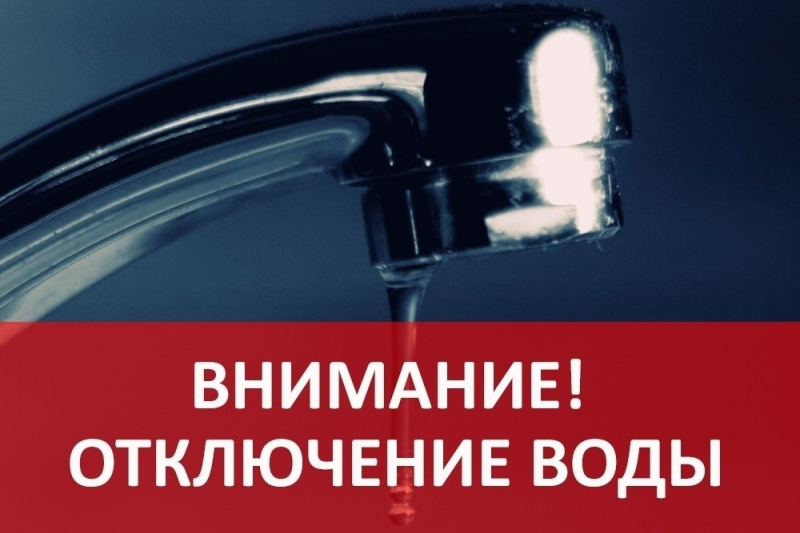 ООО «Региональные объединенные системы водоснабжения и водоотведения Смоленской области» сообщает об отключении водоснабжения в г.Вязьме 21 июня 2022 года