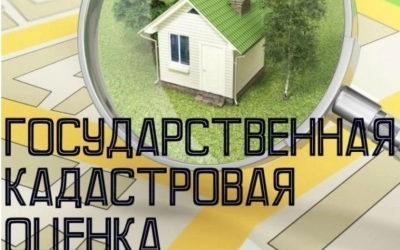 ИЗВЕЩЕНИЕ О ПРОВЕДЕНИИ В 2023 ГОДУ ГОСУДАРСТВЕННОЙ КАДАСТРОВОЙ ОЦЕНКИ