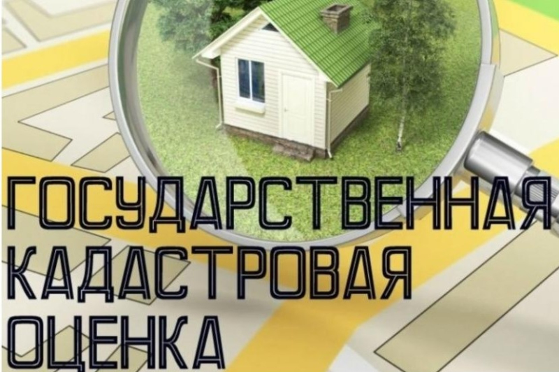 ИЗВЕЩЕНИЕ О ПРОВЕДЕНИИ В 2023 ГОДУ ГОСУДАРСТВЕННОЙ КАДАСТРОВОЙ ОЦЕНКИ