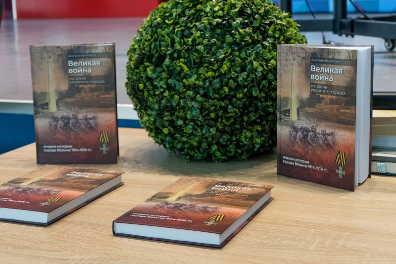 «Великая война на фоне уездного города. Очерки истории Вязьмы 1914-1918 гг» - презентация книги Д.Е.Комарова