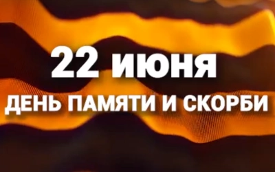 Мероприятия, посвящённые Дню памяти и скорби