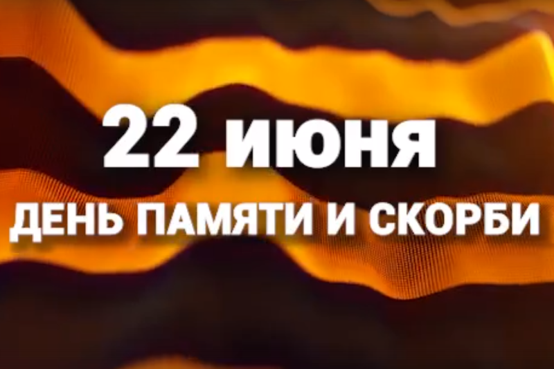 Мероприятия, посвящённые Дню памяти и скорби