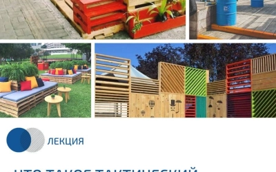 29 июня в Культурно-выставочном центре пройдет лекция «Что такое тактический урбанизм» и мастер-класс по созданию малых архитектурных форм