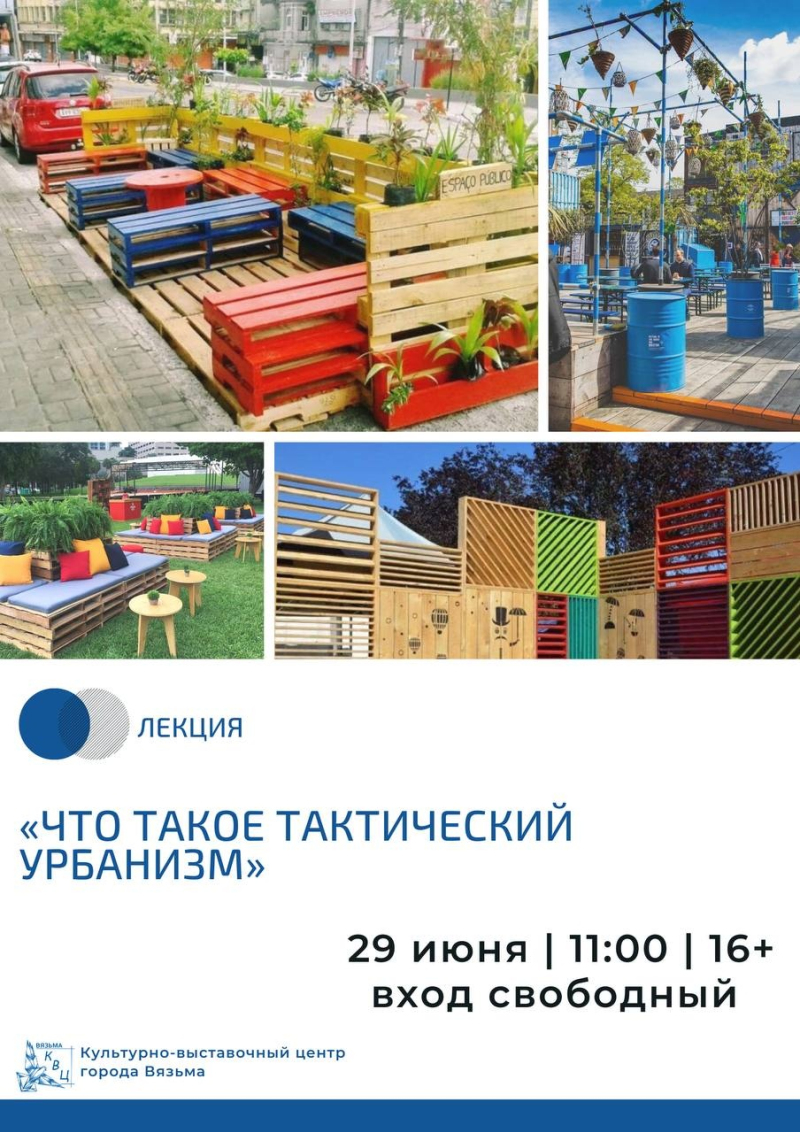 29 июня в Культурно-выставочном центре пройдет лекция «Что такое тактический урбанизм» и мастер-класс по созданию малых архитектурных форм