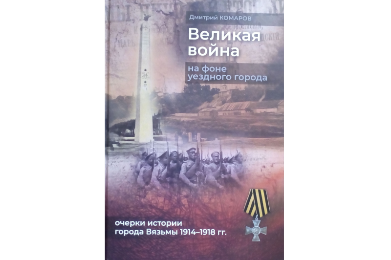 Уже знакомы с книгой «Великая война на фоне уездного города. Очерки истории Вязьмы 1914-1918 гг»?