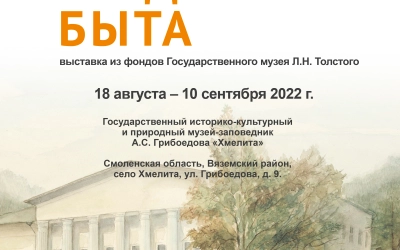 «Поэзия усадебного быта» в Хмелите
