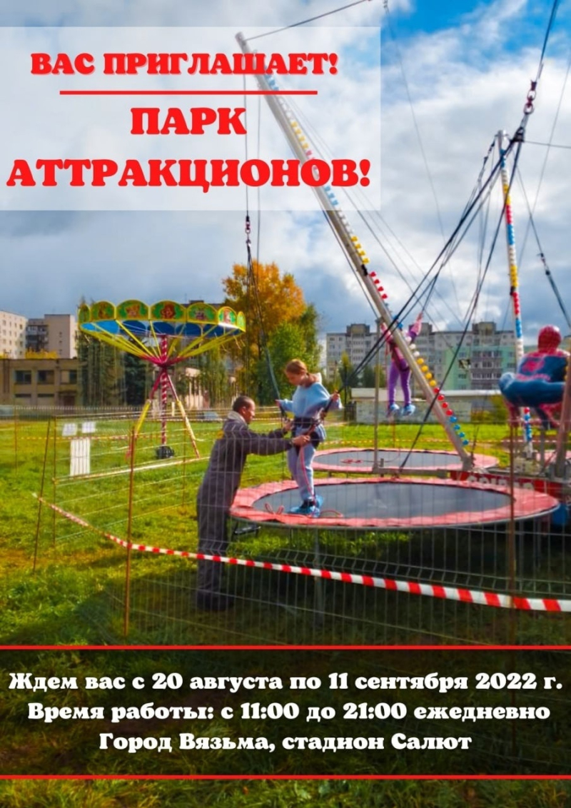 Парк аттракционов приглашает!