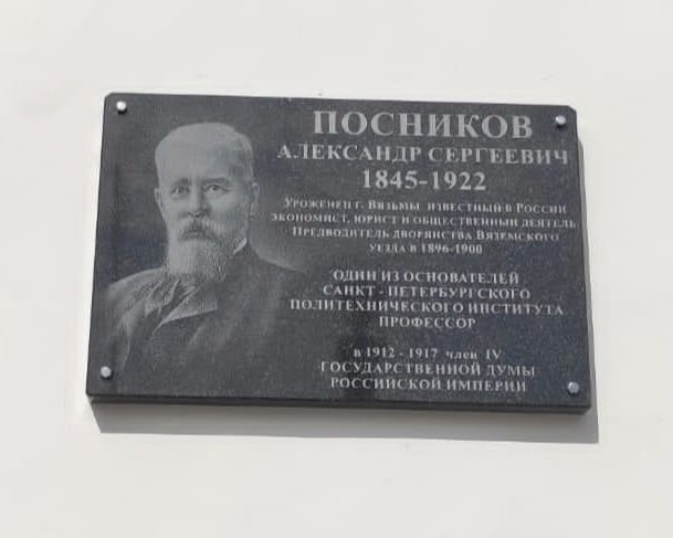 Церемония открытия мемориальной доски Посникову Александру Сергеевичу прошла в Вязьме