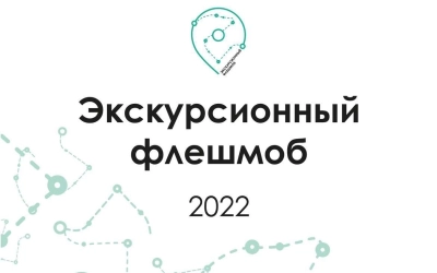 Экскурсионный Флешмоб - 2022