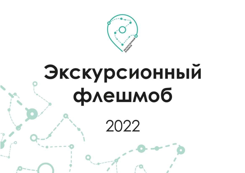 Экскурсионный Флешмоб - 2022