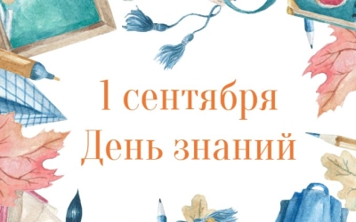 Программа мероприятий, посвященных Дню знаний