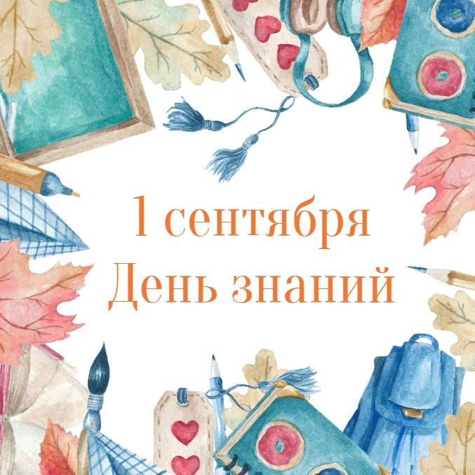 Программа мероприятий, посвященных Дню знаний