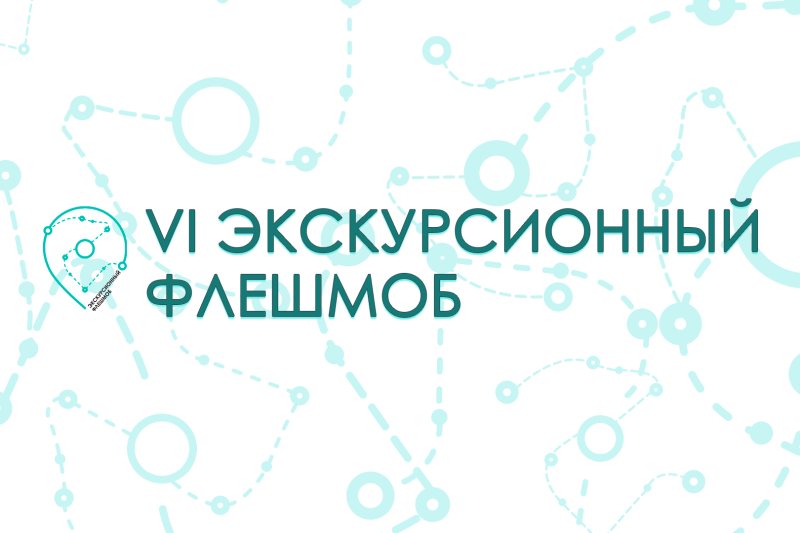 Экскурсионный флешмоб - 2022 в Вязьме стартует завтра в 12.00