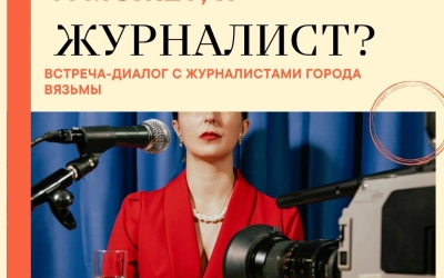 «А может, я - ЖУРНАЛИСТ?»