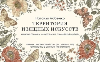 «Территория изящных искусств» - персональная выставка художника-графика Натальи Лобенко