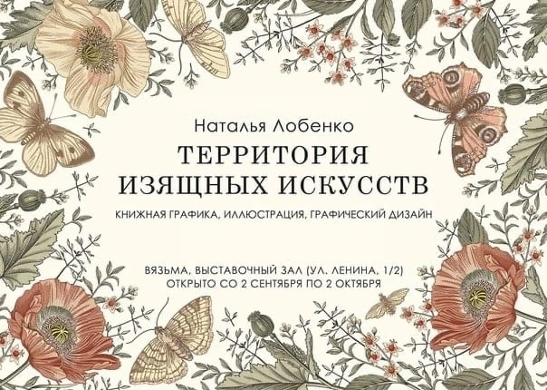 «Территория изящных искусств» - персональная выставка художника-графика Натальи Лобенко