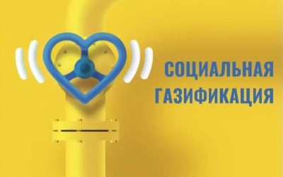 На территории Смоленской области действует новая мера господдержки социально-незащищённых категорий граждан в рамках программы социальной газификации
