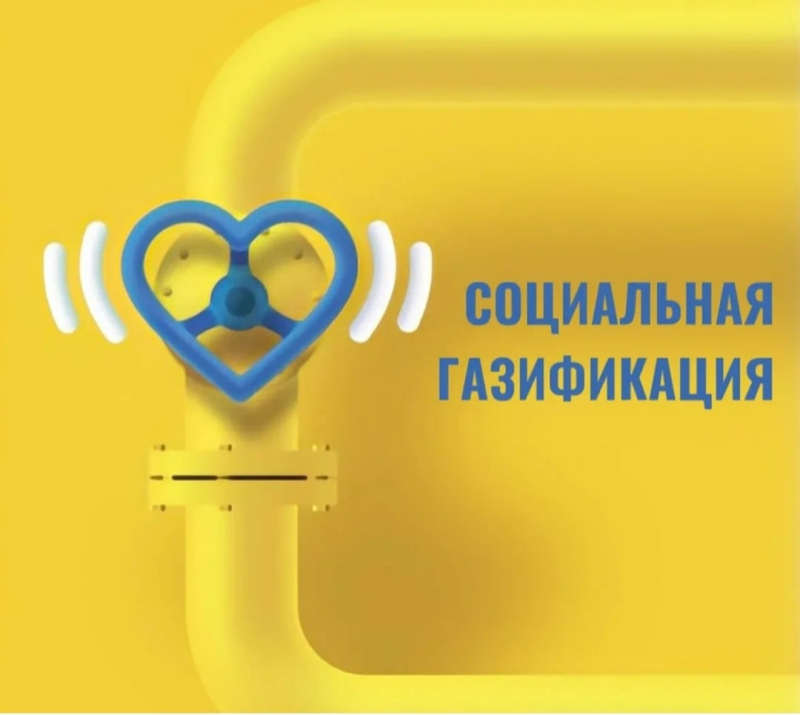 На территории Смоленской области действует новая мера господдержки социально-незащищённых категорий граждан в рамках программы социальной газификации