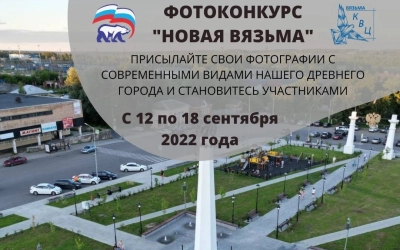 Фотоконкурс «Новая Вязьма» - открыт прием фотографий любимого города!