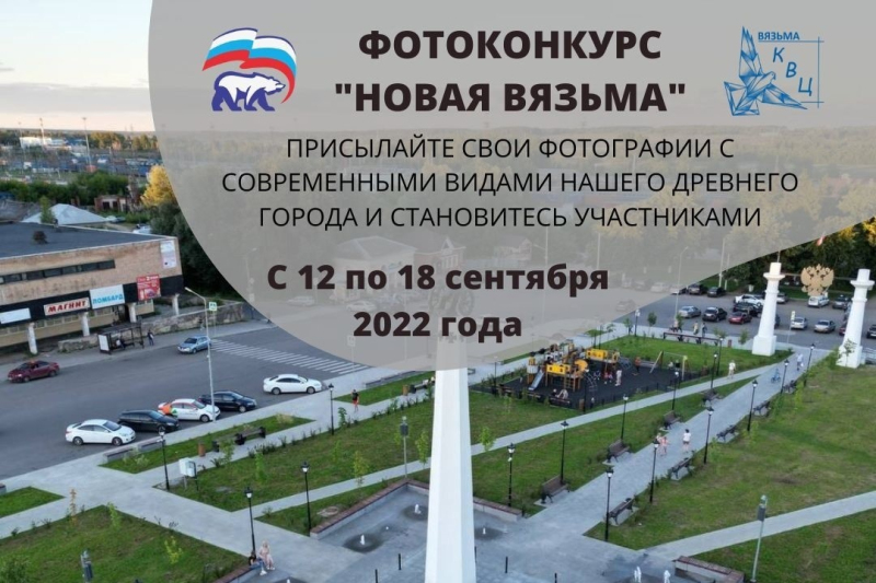 Фотоконкурс «Новая Вязьма» - открыт прием фотографий любимого города!
