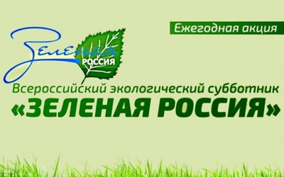 Всероссийский экологический субботник «Зеленая Россия»