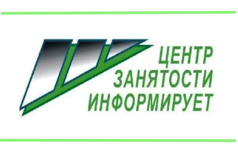 Центр занятости населения информирует