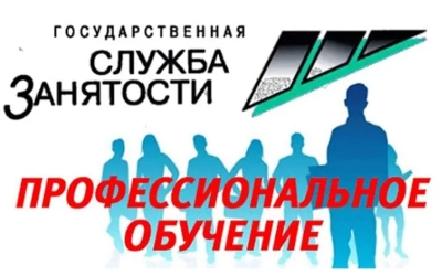 Центр занятости населения проводит набор на профессиональное обучение