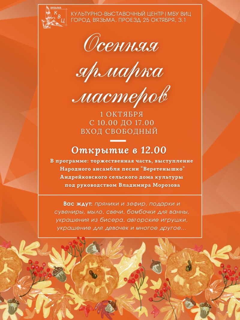 Осенняя Ярмарка мастеров в Культурно-выставочном центре | МБУ ВИЦ
