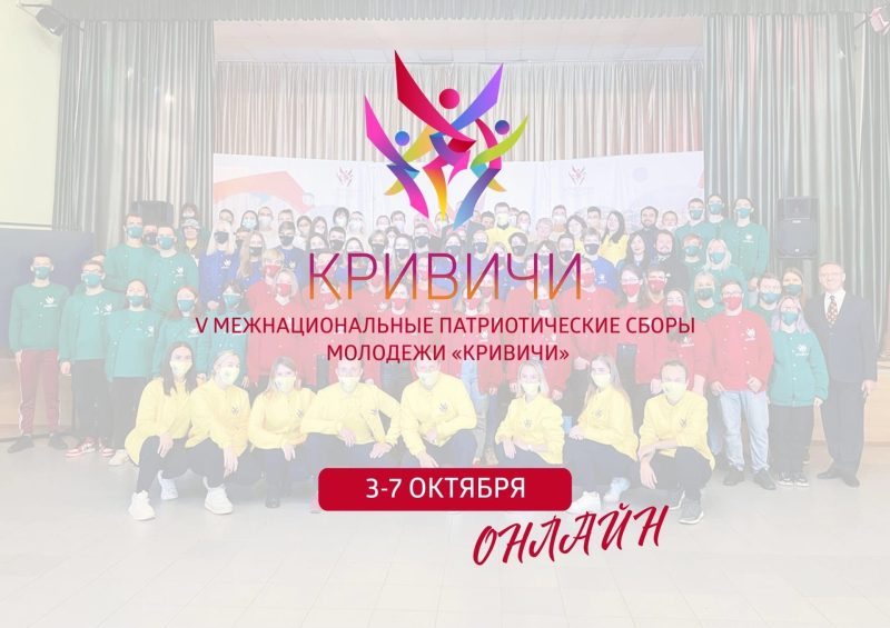 V Межнациональные патриотические сборы молодежи «Кривичи» проходят с 3 по 7 октября