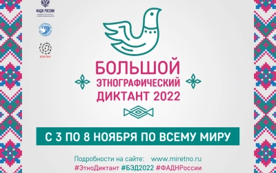 Большой этнографический диктант 2022