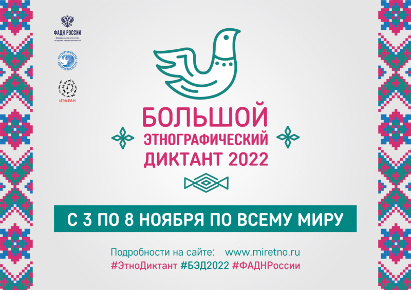 Большой этнографический диктант 2022
