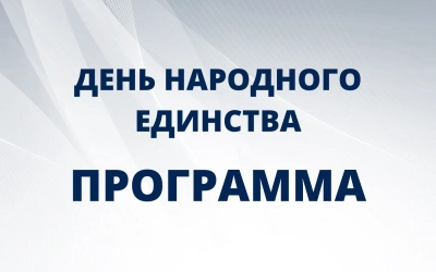 Программа мероприятий, посвященных Дню народного единства