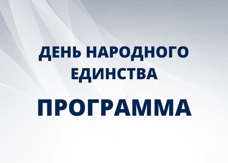 Программа мероприятий, посвященных Дню народного единства