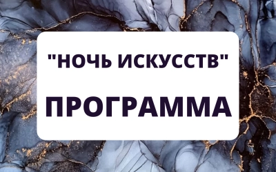 Программа мероприятий, посвященных Всероссийской акции «Ночь искусств»