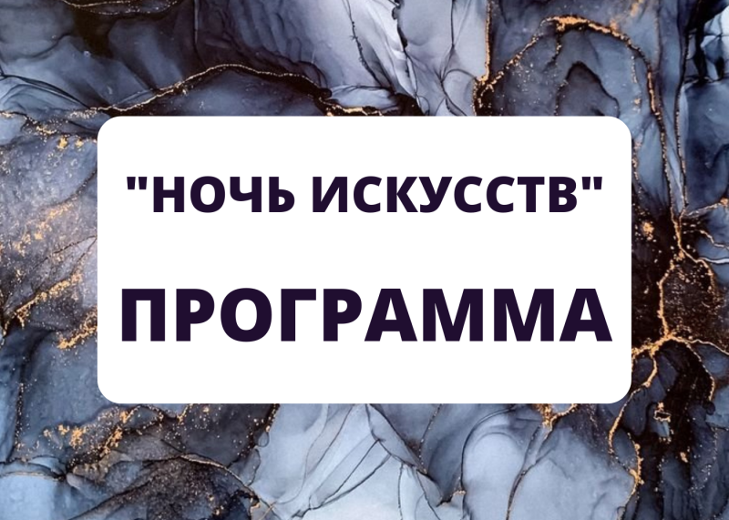 Программа мероприятий, посвященных Всероссийской акции «Ночь искусств»