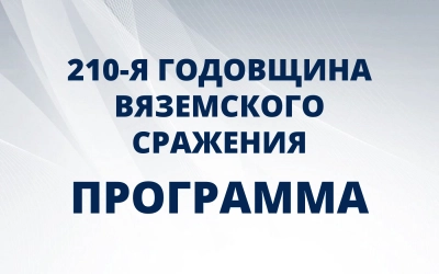 Программа мероприятий, посвященных 210-летию Вяземского сражения 1812 года