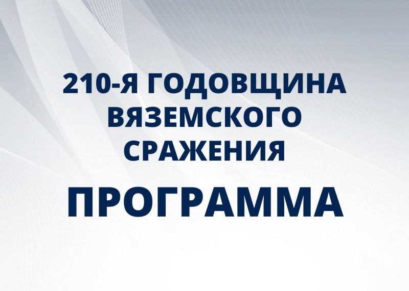 Программа мероприятий, посвященных 210-летию Вяземского сражения 1812 года