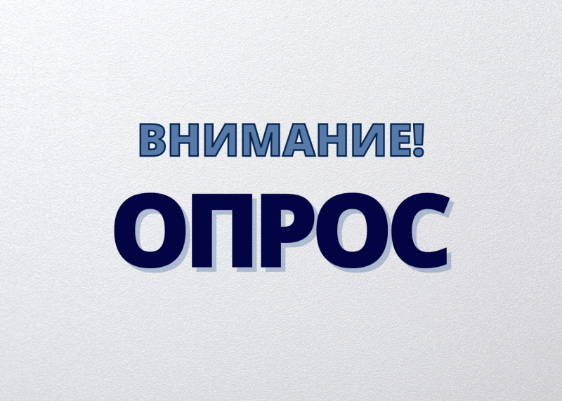 Опрос по теме 