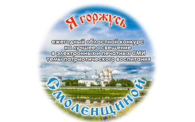 Приглашаем принять участие в конкурсе «Я горжусь Смоленщиной»