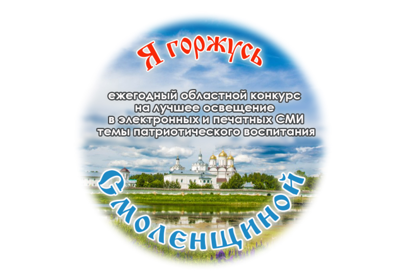 Приглашаем принять участие в конкурсе «Я горжусь Смоленщиной»