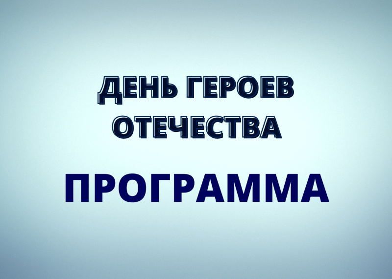 Программа мероприятий, посвященных Дню Героев Отечества